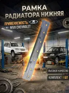 Ремкузов Рамка радиатора нижняя ВАЗ 2123 Нива Шевроле