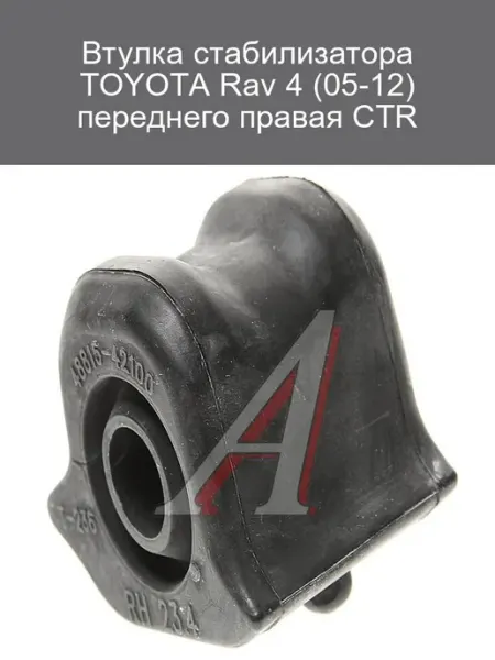 CTR Втулка стабилизатора TOYOTA RAV 4 (05-12) перед