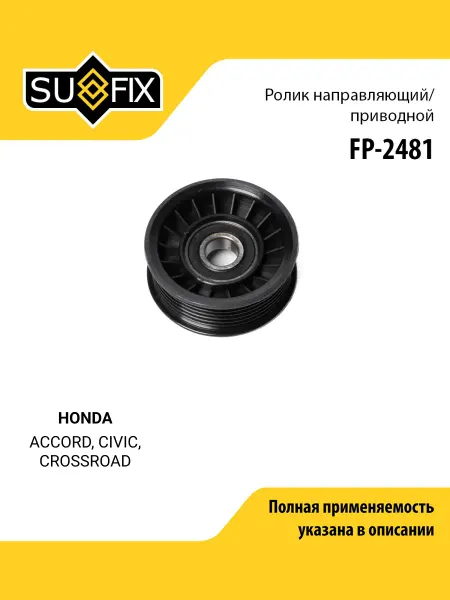 SUFIX Ролик обводной приводного ремня для HONDA ACCORD, CIVIC
