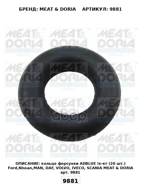 Кольцо форсунки ADBLUE к-кт (20 шт ) Ford Nissan MAN DAF