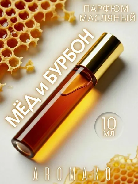AROMAKO Масляные духи с роллером "Мёд и бурбон" 10 мл