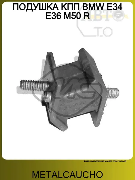 METALCAUCHO ПОДУШКА КПП BMW E34 E36 M50 R