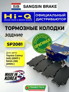 SANGSIN BRAKE Колодки тормозные TOYOTA задние SP2081