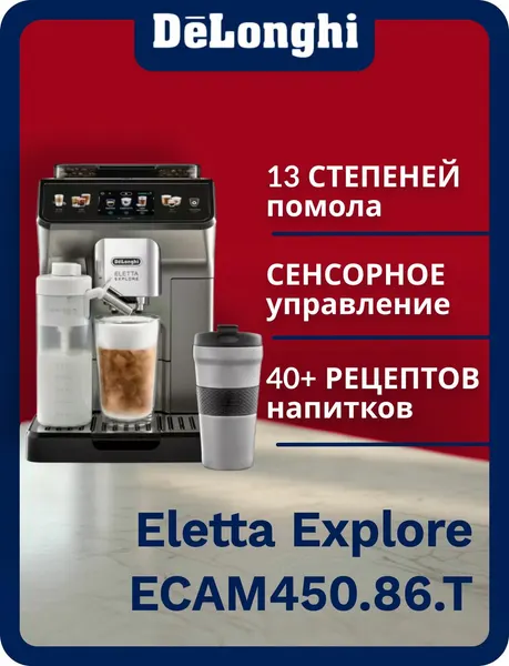 DeLonghi Кофемашина Eletta Explore ECAM450.86.T