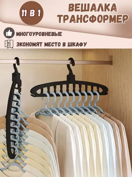 LL&H Вешалка трансформер многоуровневая плечики для одежды
