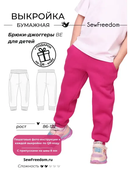 SewFreedom Выкройка брюк джоггеров для детей 86-122