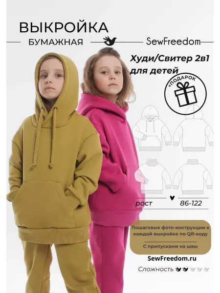 SewFreedom Выкройка худи свитера для детей 86-122