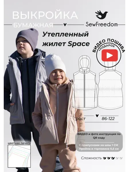 SewFreedom Выкройка утепленного Жилета Space 86-122