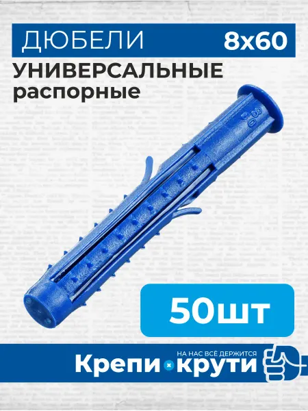 Крепи-Крути Дюбель четырехраспорный универсальный Чапай 8х60 50 шт