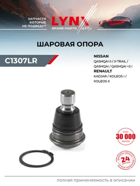 LYNXAUTO Опора шаровая для RENAULT KOLEOS, KADJAR NISSAN QASHQAI