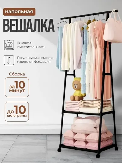 Напольная вешалка для одежды с полкой для обуви