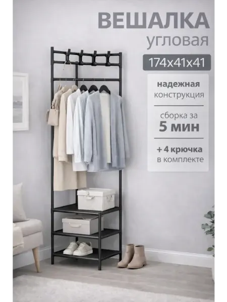Вешалка напольная для одежды и обуви угловая