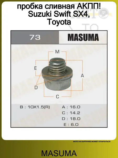 MASUMA пробка сливная АКПП! Suzuki Swift SX4, Toyota
