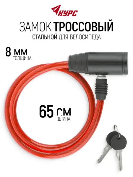 КУРС Замок тросовый 8х650 мм для велосипеда