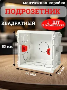 Подрозетник квадратный для выключателя и розетки 86х83х49 1 штука