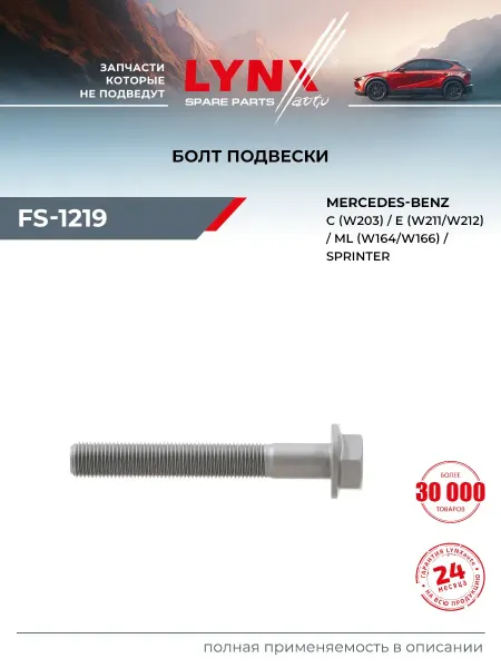 LYNXAUTO Болт подвески для MERCEDES-BENZ M-CLASS, E-CLASS