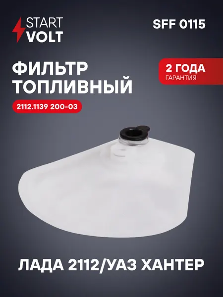 Фильтр эл. бензонасоса для а/м ВАЗ 2108, 2110 1.5i STARTVOLT SFF 0115 STARTVOLT арт. SFF0115
