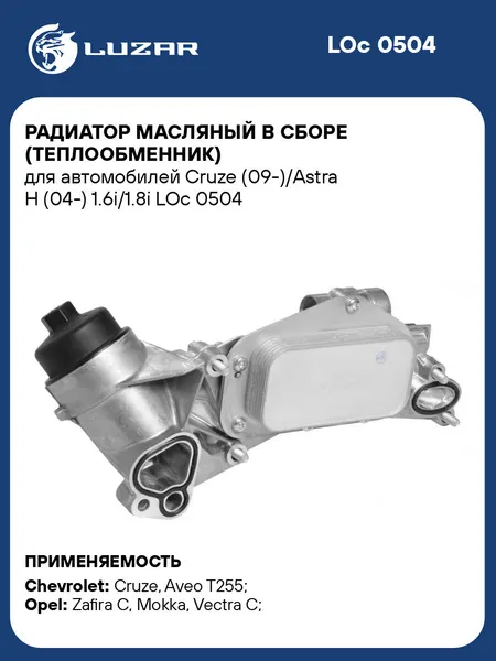 Радиатор масляный в сборе (теплообменник) для автомобилей Cruze (09-)/Astra H (04-) 1.6i/1.8i LOc 0504 LUZAR
