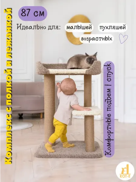 КОТ-Е Когтеточка для кошки напольная с лежанкой Куко 87 см