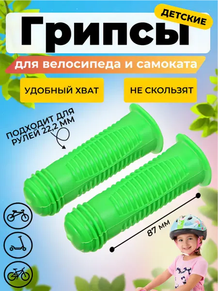 HomaLand Грипсы для детского велосипеда 87 мм, беговела и самоката