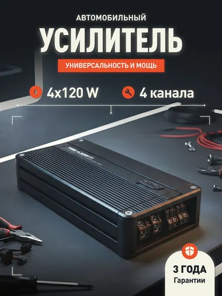 Автомобильный усилитель 4 канальный AMP PRO 4.120FR, 120Вт х 4Ом, 170Вт х 2Ом
