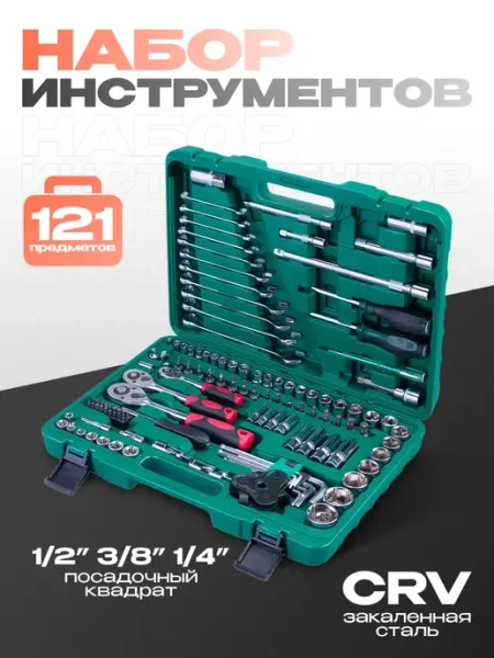 EJC Набор инструментов для автомобиля 121 пр