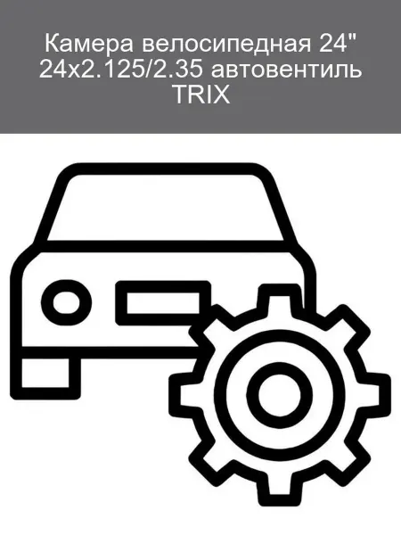 TRIX Велосипедная камера 24x2.125 2.35 автовентиль