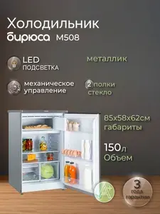 Минихолодильник с НТО до -12гр, Бирюса M508, 150л, высотой 87см, металлик