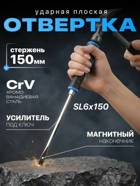 FEINREX Ударная отвертка плоская 150мм