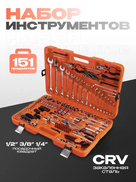 EJC Набор инструментов для автомобиля 151 пр