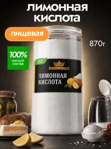 Лимонная кислота 870 г пищевая для приготовления выпечки и десертов. Лимонный порошок 870 г от накипи для стиральной машины и другой техники, Царская приправа