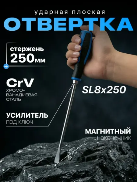 FEINREX Ударная отвертка плоская 250мм