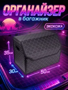 Органайзер в багажник автомобиля. 50х35х30