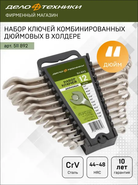 ДЕЛО ТЕХНИКИ Набор ключей комбинированных дюймовых 12 шт, 511892