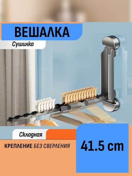 Шелфикс Вешалка сушилка складная невидимая 21-41 см