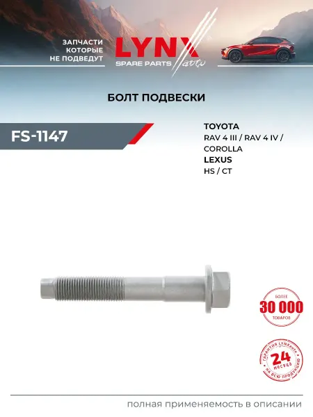 LYNXAUTO Болт подвески для TOYOTA COROLLA, ALPHARD, AURIS LEXUS CT