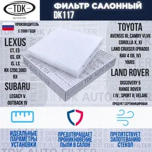 Фильтр салонный Toyota Тойота Avensis Авенсис, Camry Камри, Corolla Королла, HIACE, HILUX, Land Cruiser Ленд Круизер, CRUISER PRADO, RAV4 Рав4 8713930040