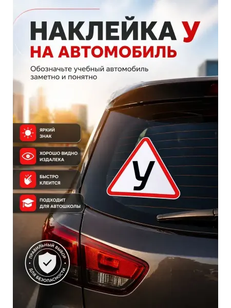 ASTRUM Наклейка У учебный автомобиль треугольная