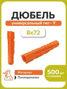 Дюбель распорный потайной У 8х72 Морковка полипропилен (500 шт)