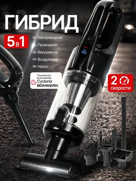 BONWERK Пылесос для автомобиля беспроводной и от прикуривателя