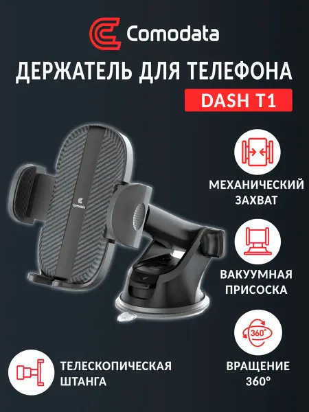 Comodata Держатель на присоске для телефона в машину Dash T1