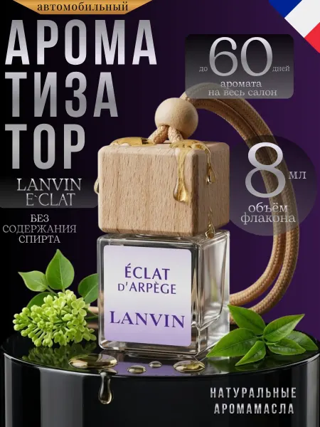 Ver_perfume Ароматизатор в машину Lanvin Eclat женский автопарфюм