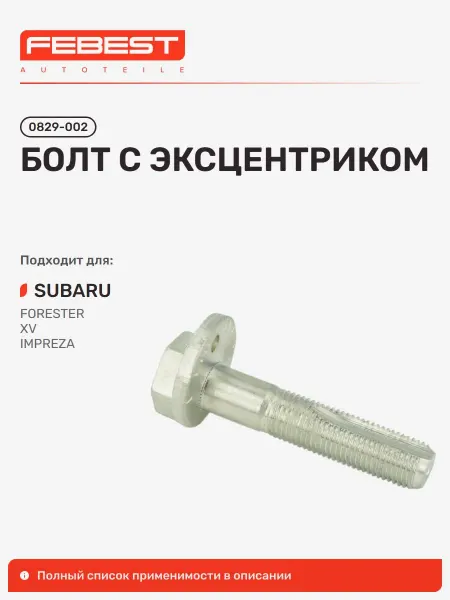 FEBEST Болт с эксцентриком Subaru Субару Forester Форестер