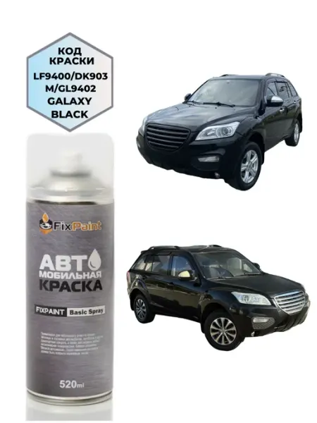FixPaint Краска LIFAN X60, код LF9400, GALAXY BLACK, аэрозоль 520 мл