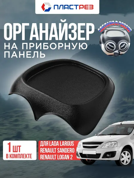 ПластРез Органайзер на панель приборов для Lada, Renault