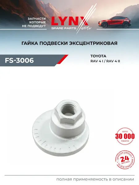 LYNXAUTO Гайка подвески эксцентриковая для TOYOTA RAV4