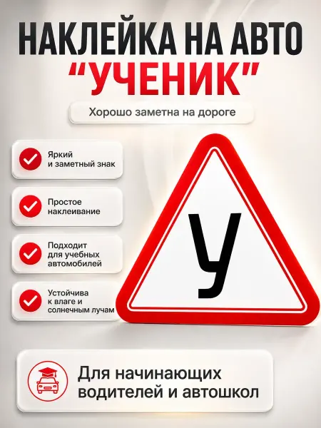 PXXX777 Наклейка на автомобиль «Ученик»