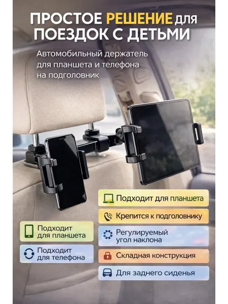 ВПРН3316 Держатель в авто для планшета и телефона на подголовник
