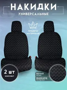 Накидка автомобильная на Передние сиденья, Жаккард, 2 шт