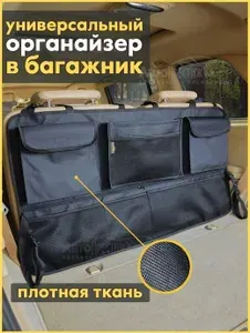 Органайзер в багажник для автомобиля в багажник в машину